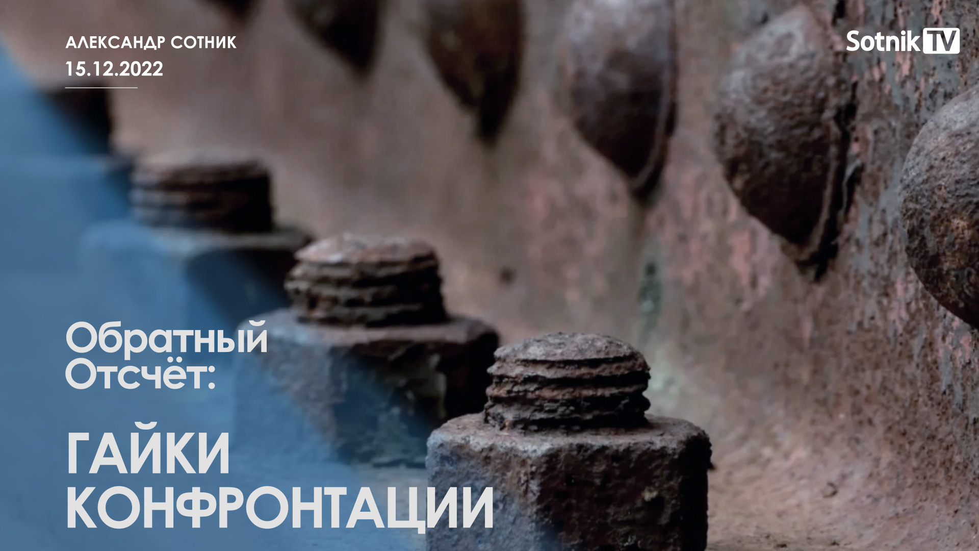 ОБРАТНЫЙ ОТСЧЁТ: ГАЙКИ КОНФРОНТАЦИИ